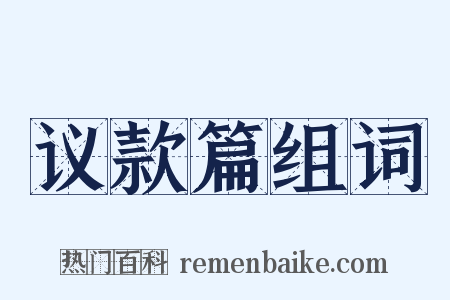 议款篇组词是什么意思的图片